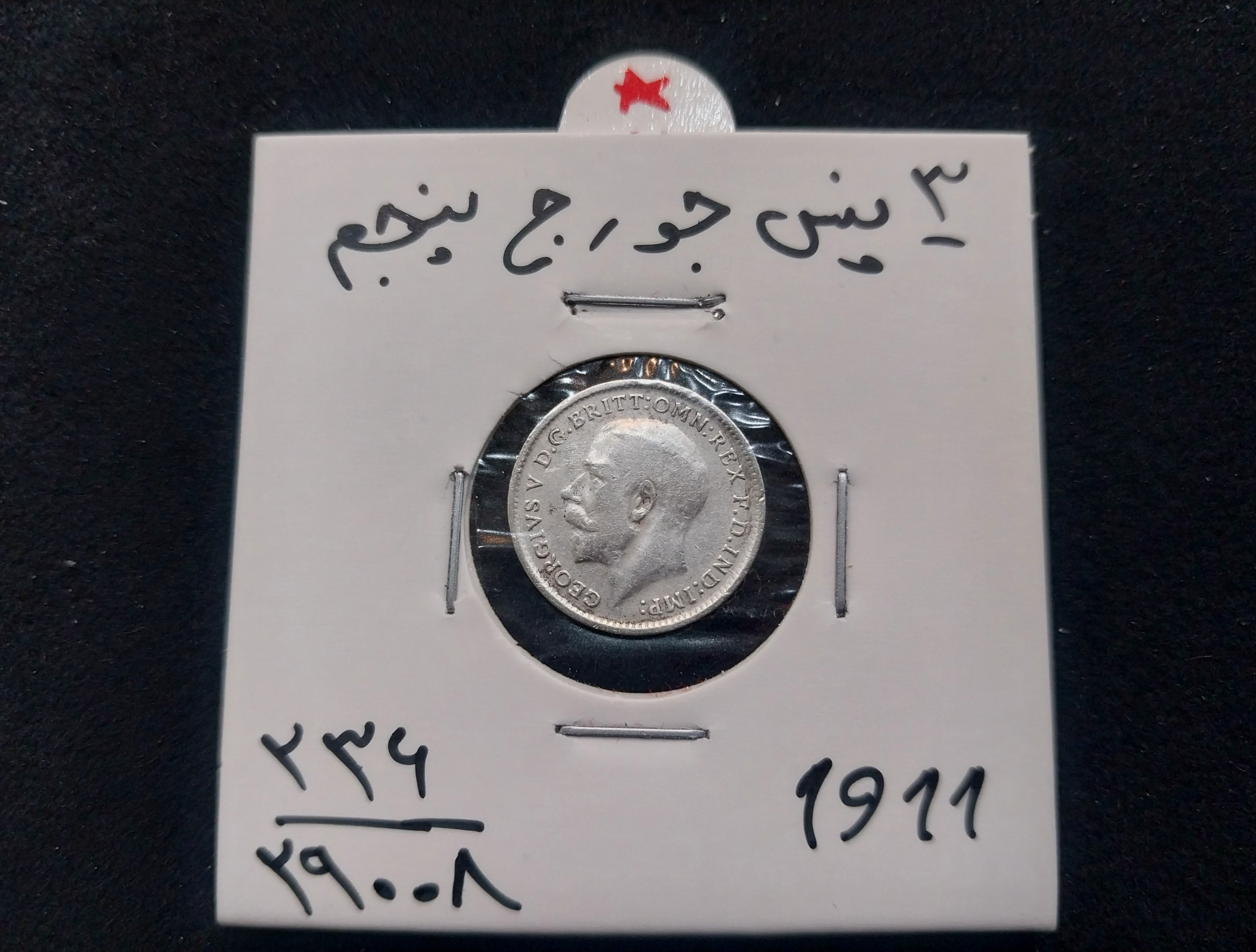 سکه 3 پنس جورج پنجم 1911 نقره