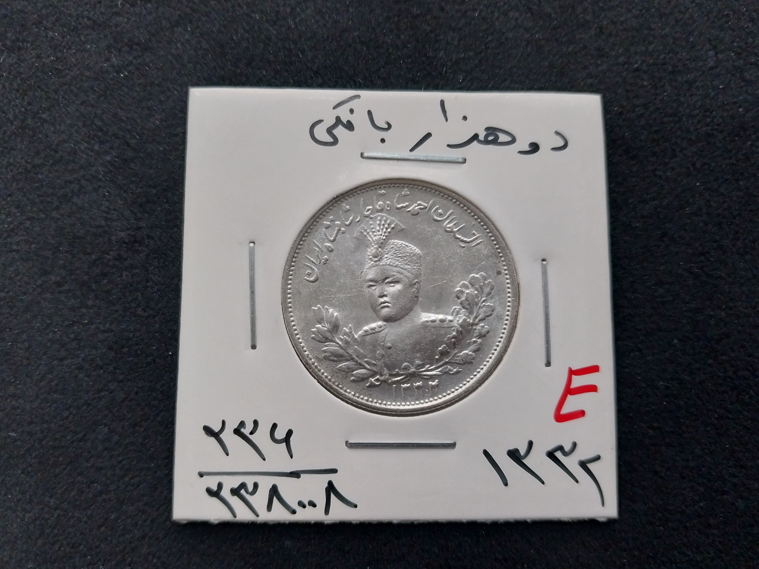 سکه دو هزار دینار تصویر احمد 1332 نقره