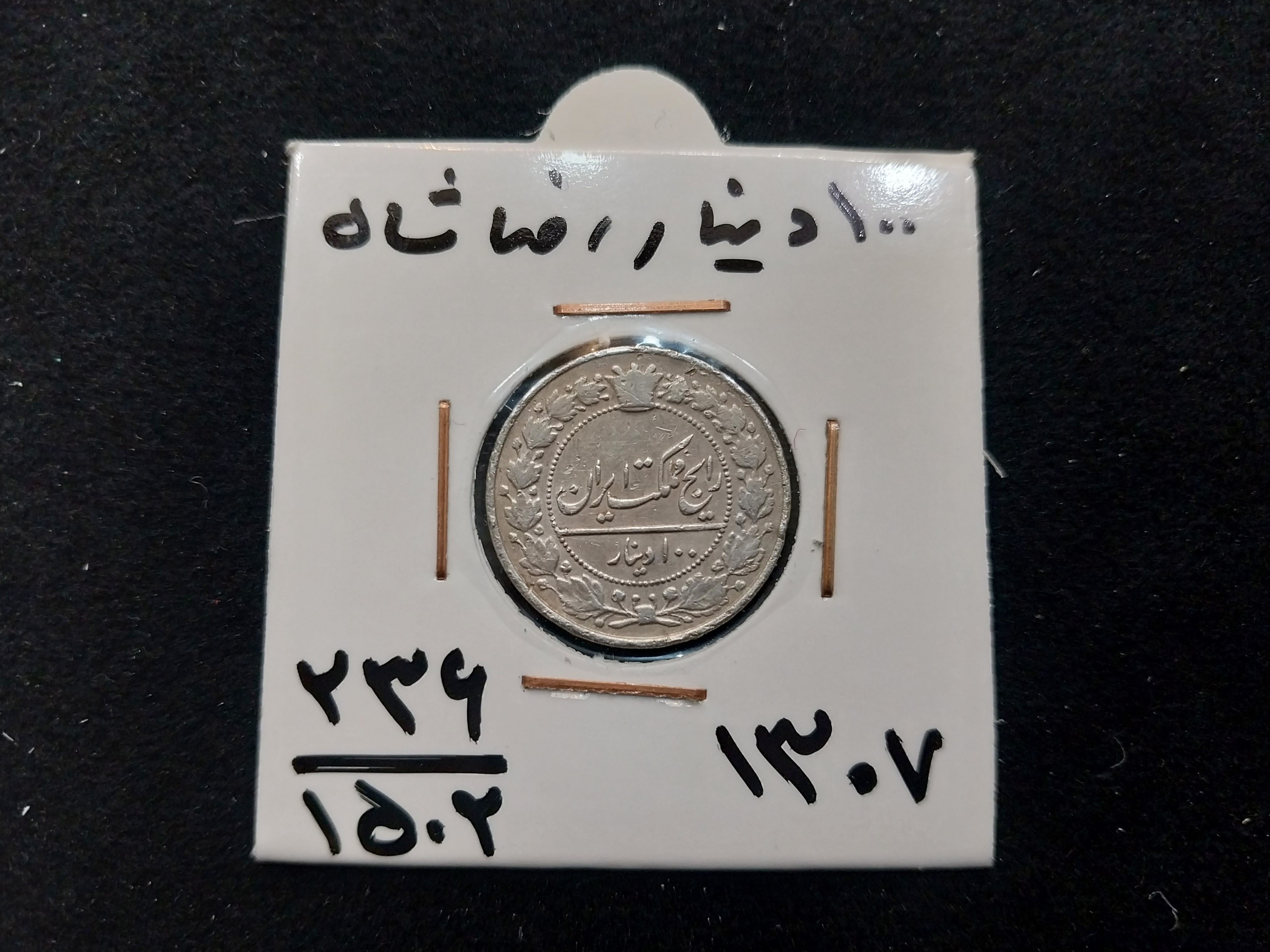 سکه 100 دینار رضا شاه 1307