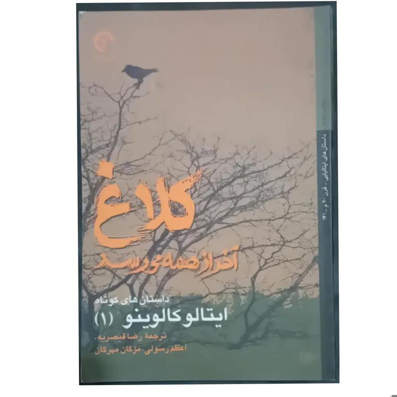 کتاب کلاغ آخر از همه می رسد ایتالو کالوینو