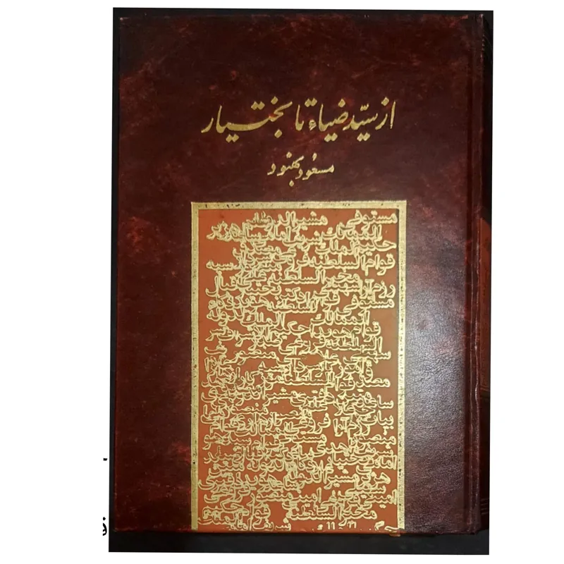 از سید ضیا تا بختیار