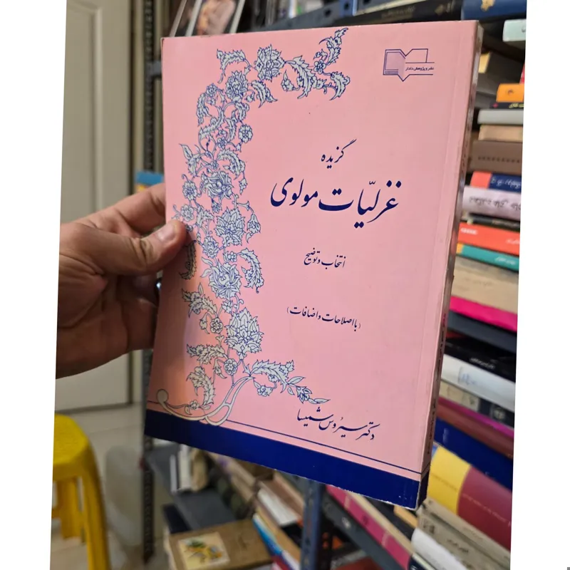 گزیده غزلیات مولوی ( سیروس شمیسا )