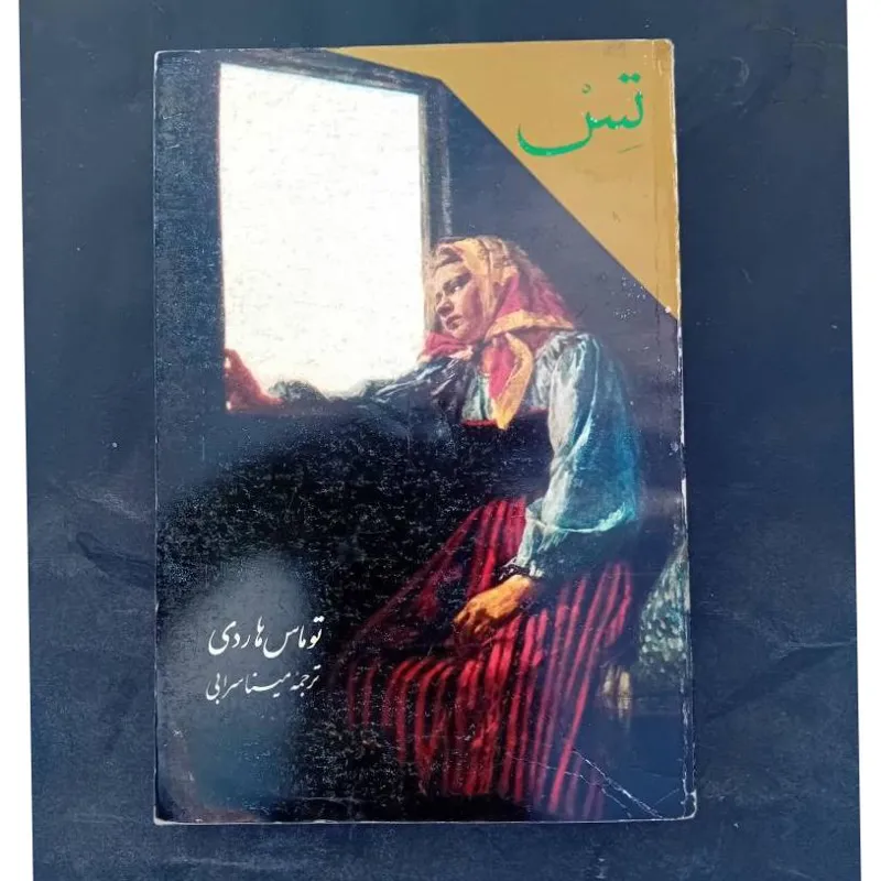 کتاب تس توماس هاردی