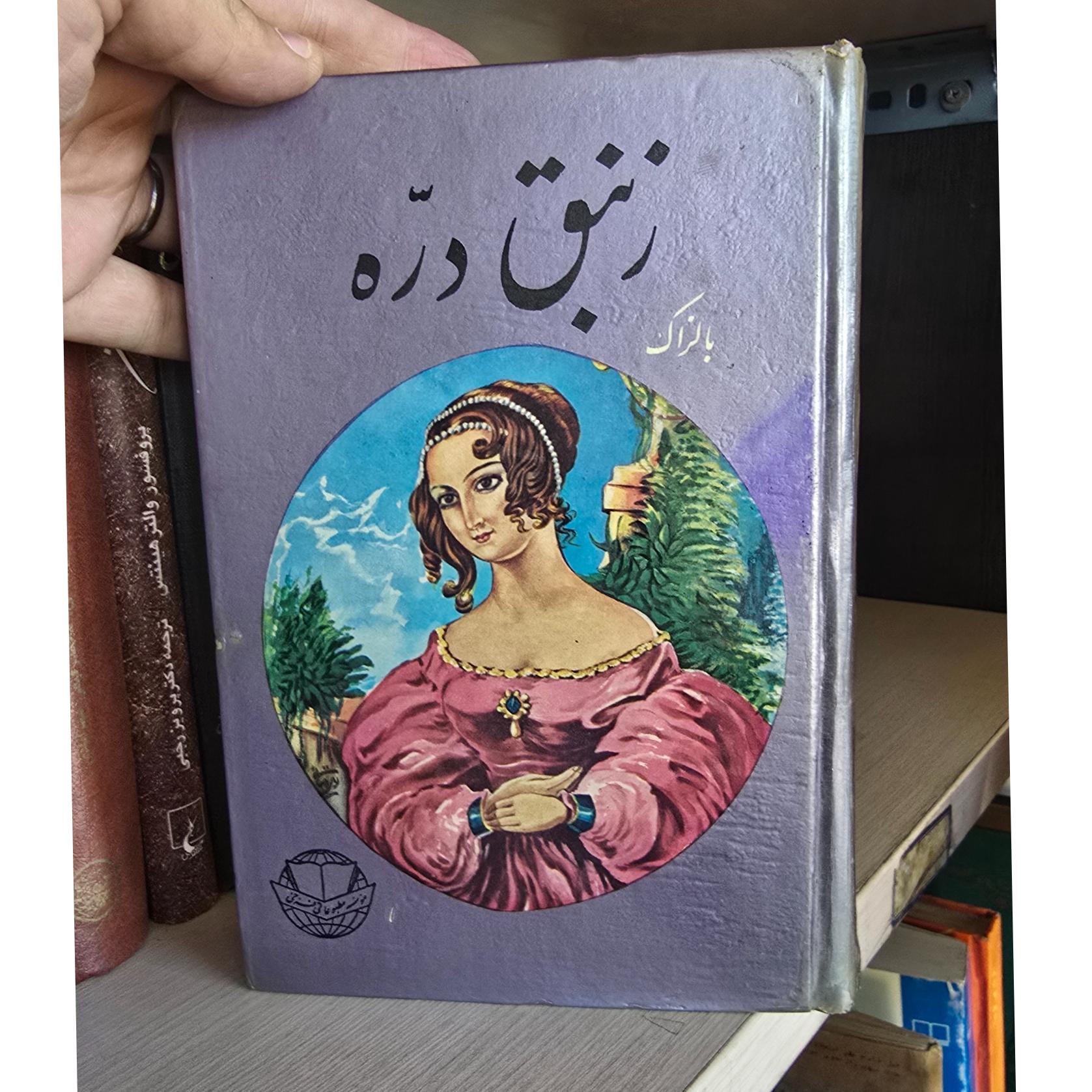 زنبق دره ( سلفون 1354 ) 456 صفحه