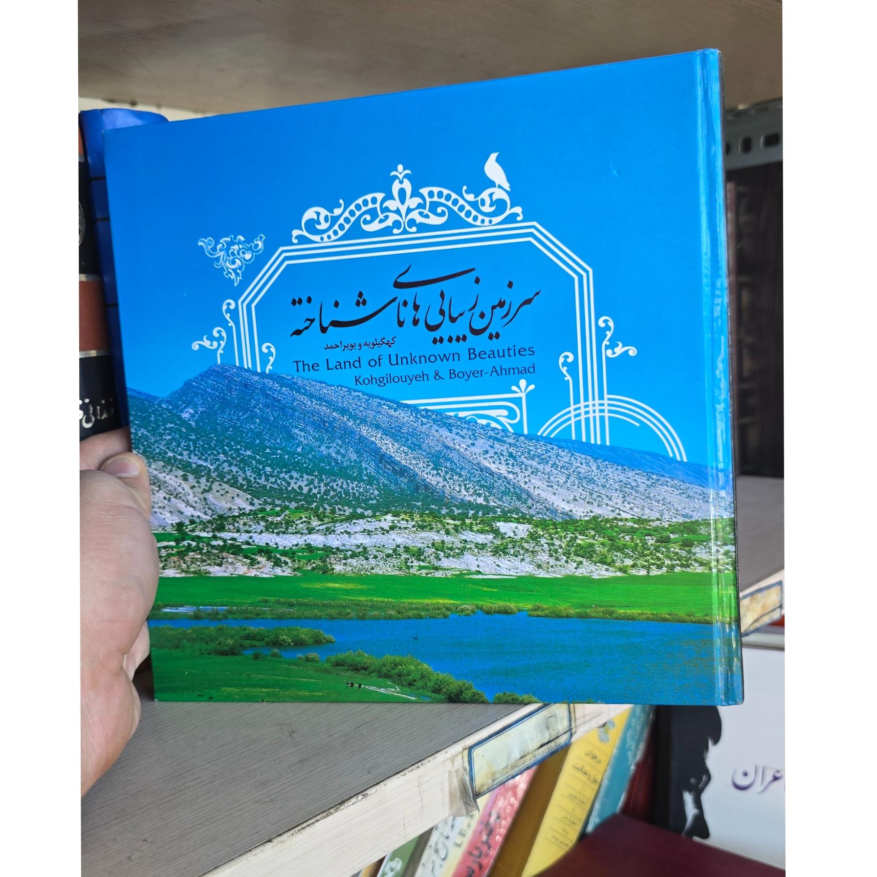 کهگیلویه و بویراحمد سرزمین زیبایی های ناشناخته