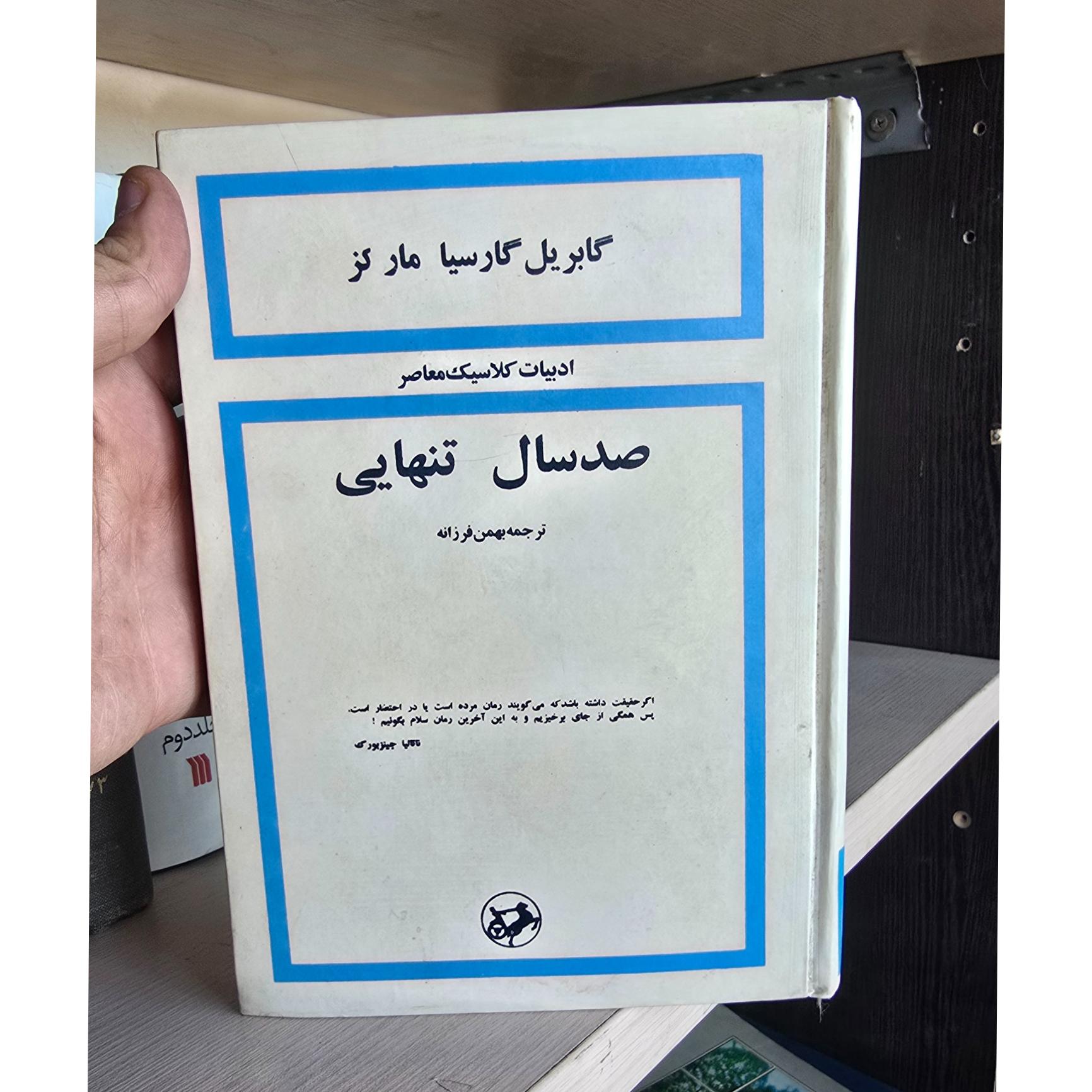 صد سال تنهایی افست 1355 با کیفیت