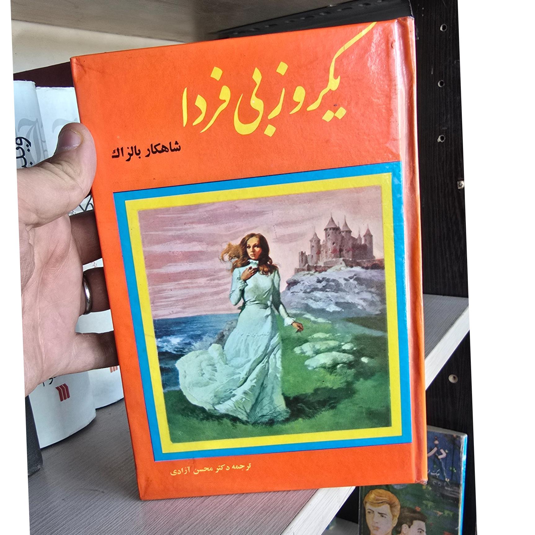 یکروز بی فردا بالزاک ( سلفون )