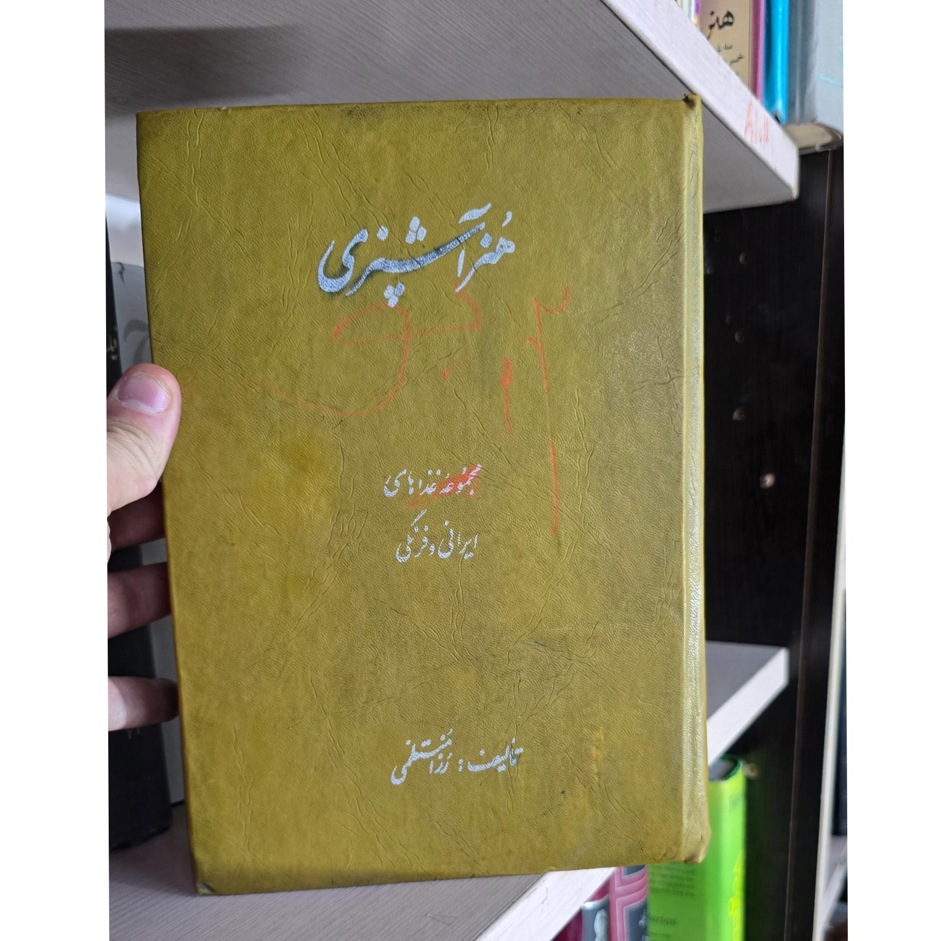 هنر آشپزی رزا منتظمی