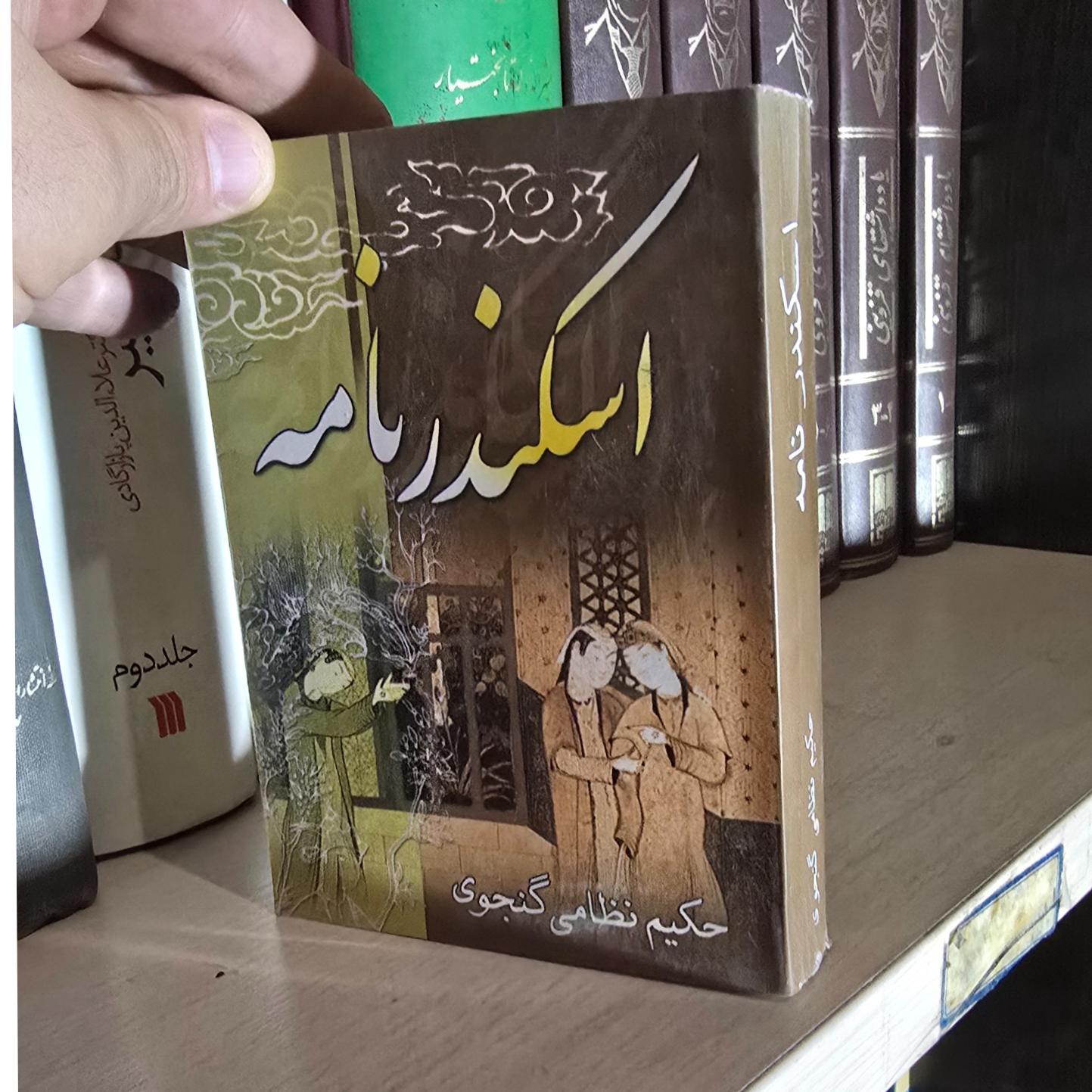 اسکندر نامه 472 صفحه جیبی