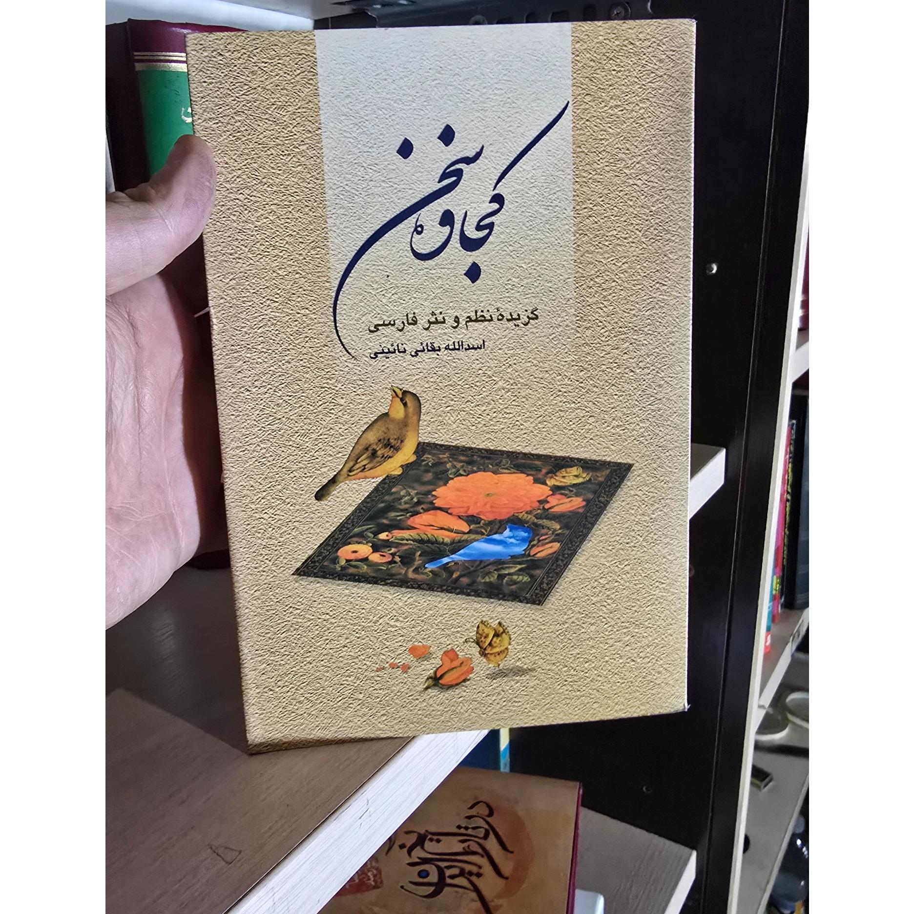 کجاوه سخن گزیده نظم و نثر پارسی