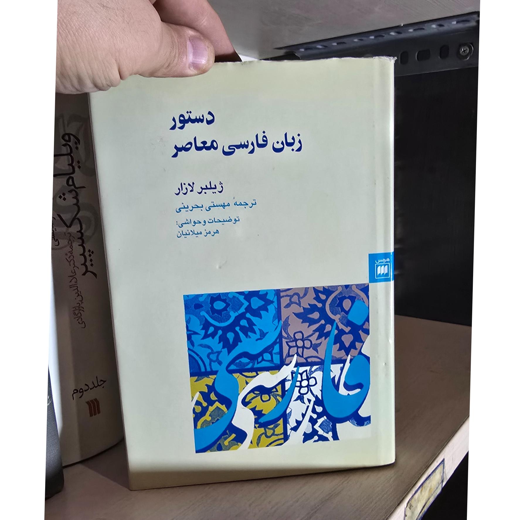 دستور زبان فارسی معاصر لازار
