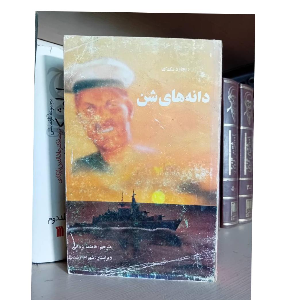 دانه های شن ریچارد مک کنا