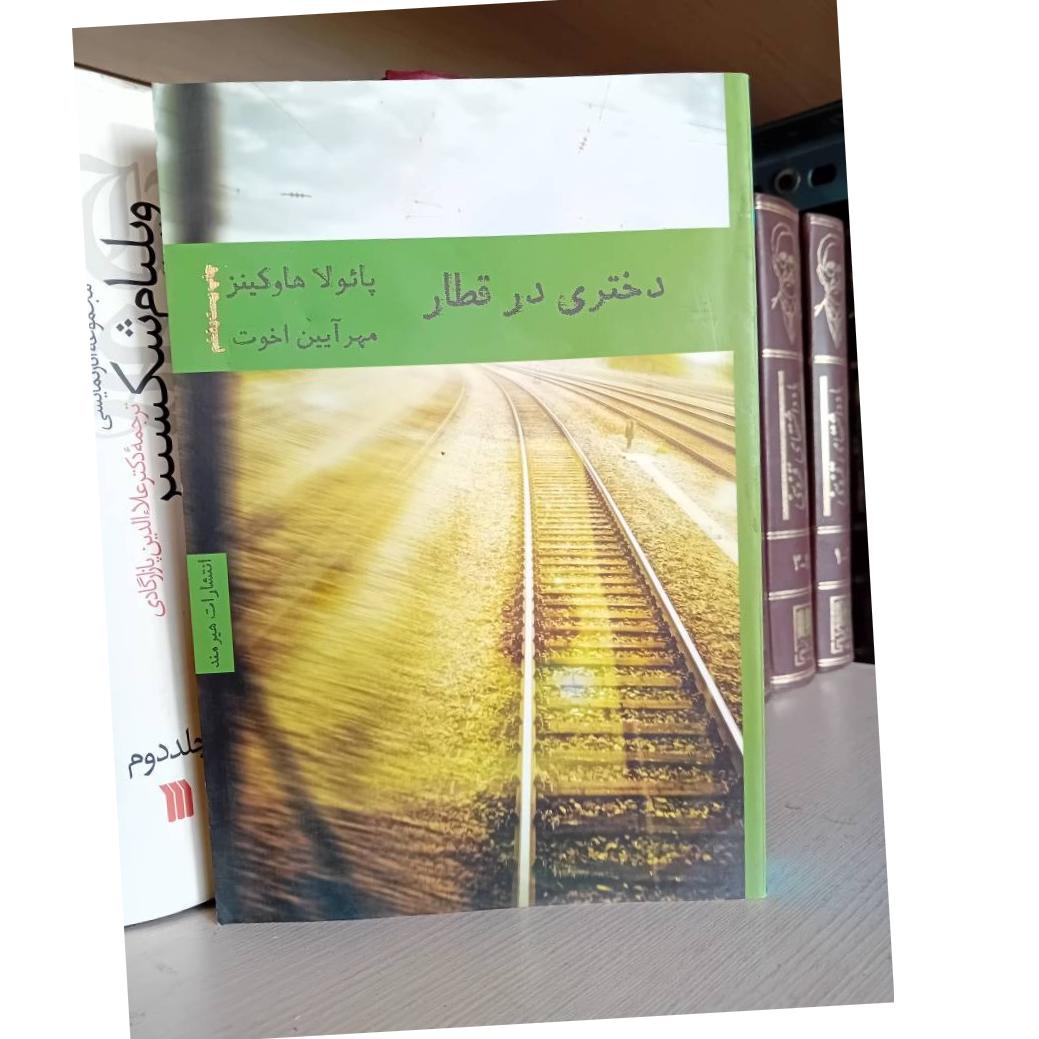 دختری در قطار نشر هیرمند