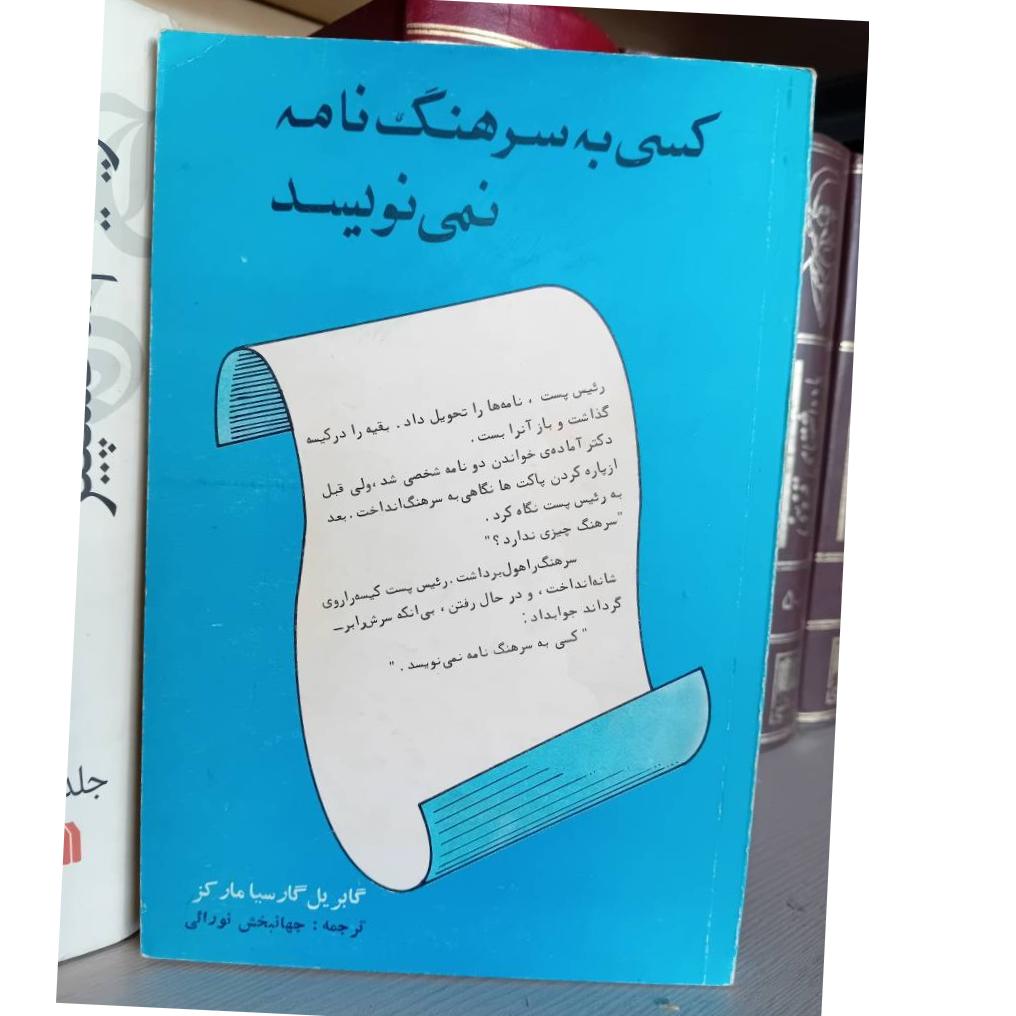 کسی به سرهنگ نامه نمی نویسد مارکز