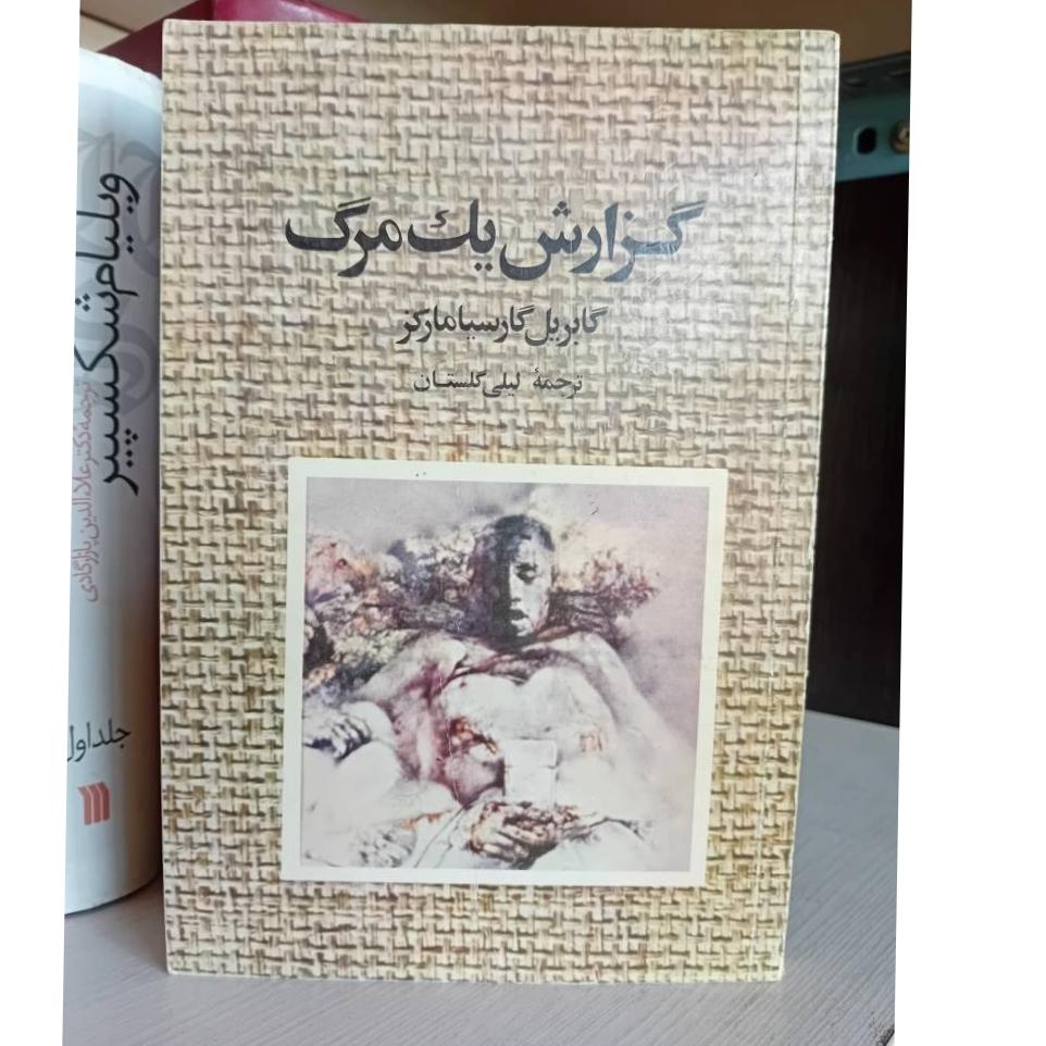 گزارش یک مرگ گارسیا مارکز