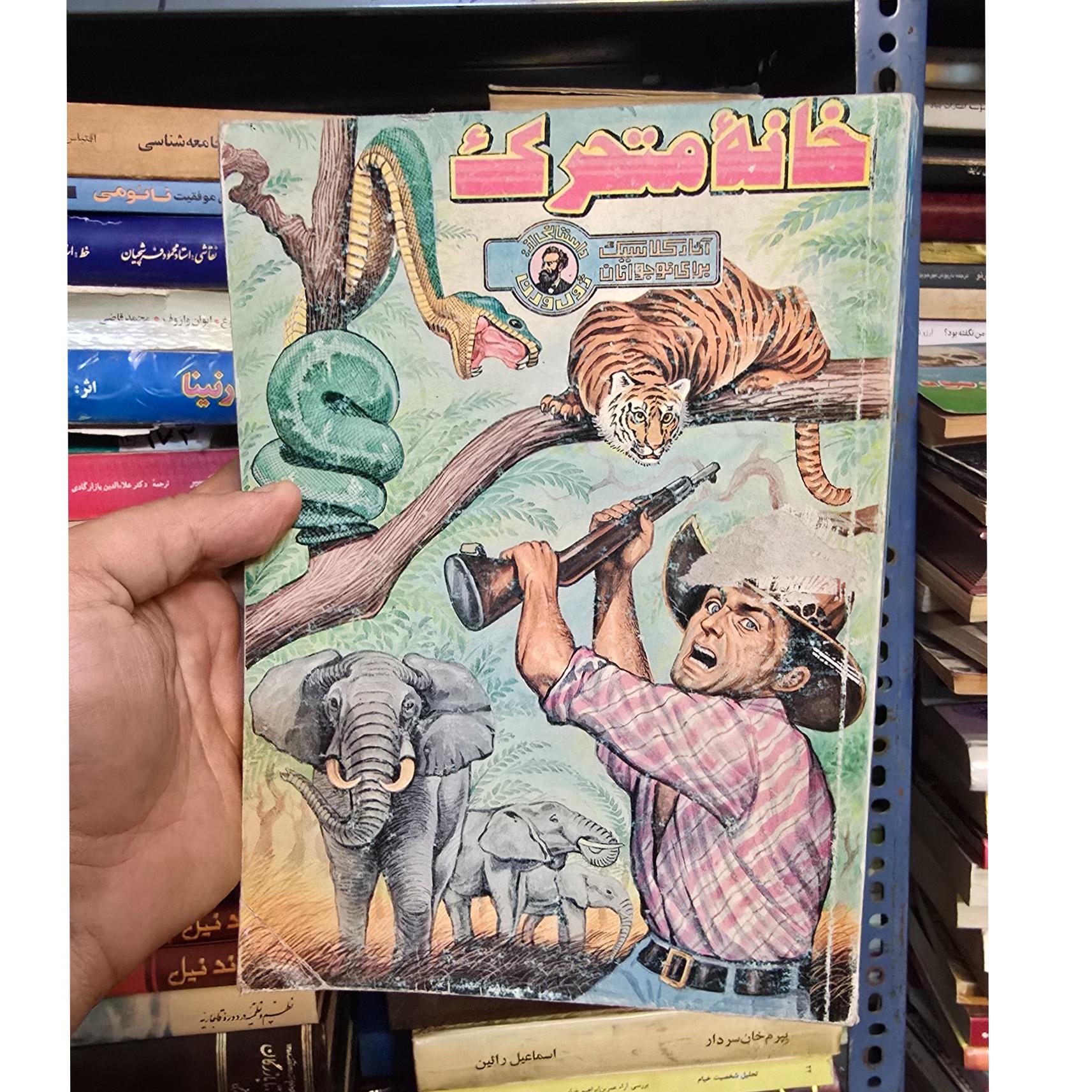 خانه متحرک ژول ورن