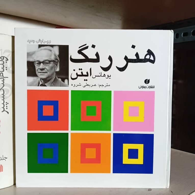 هنر رنگ یوهانس ایتن
