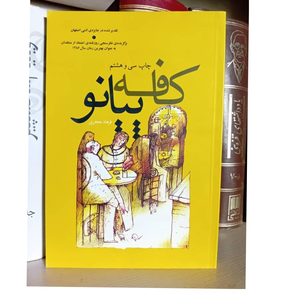 رمان کافه پیانو