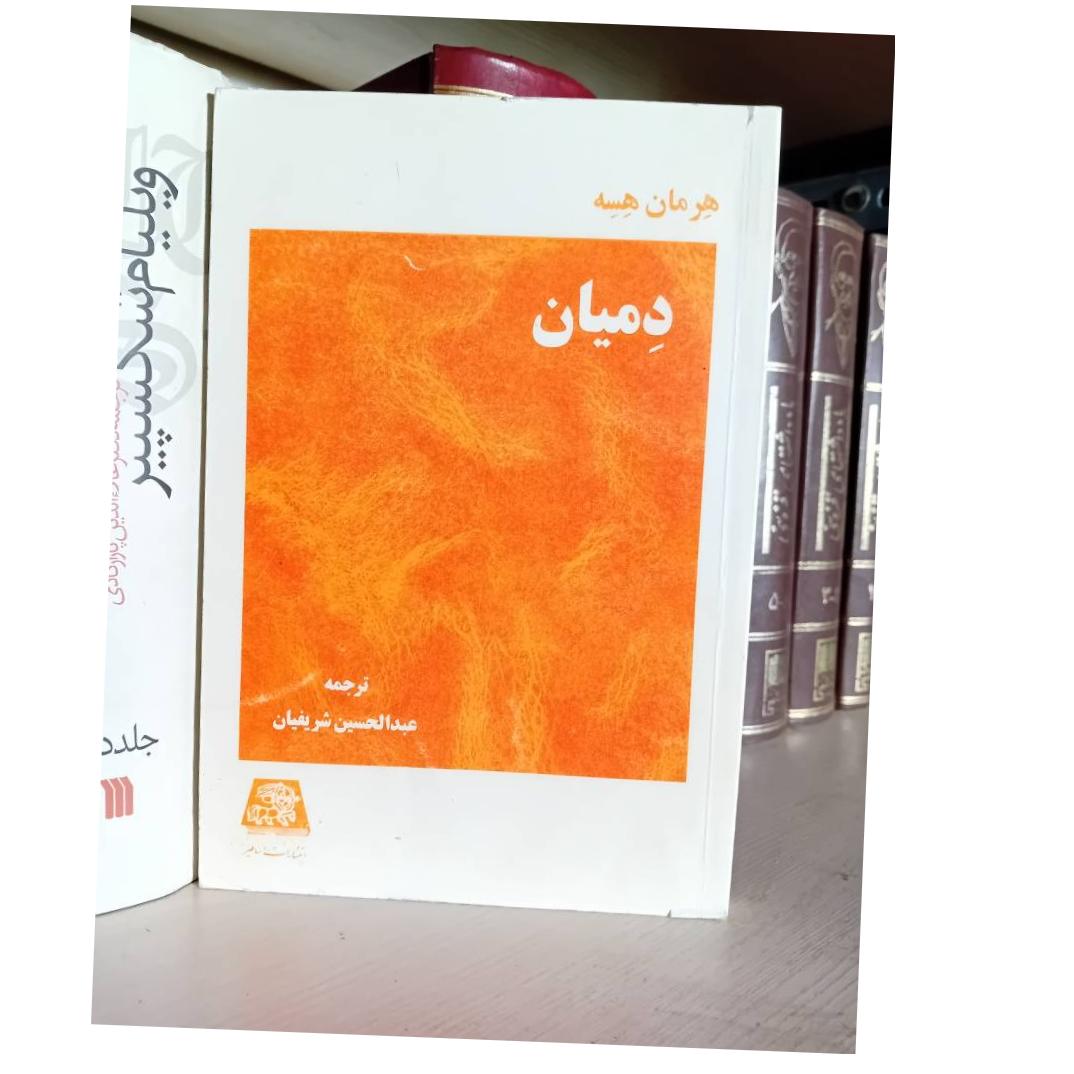 دمیان هرمان هسه