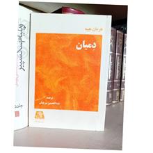 دمیان