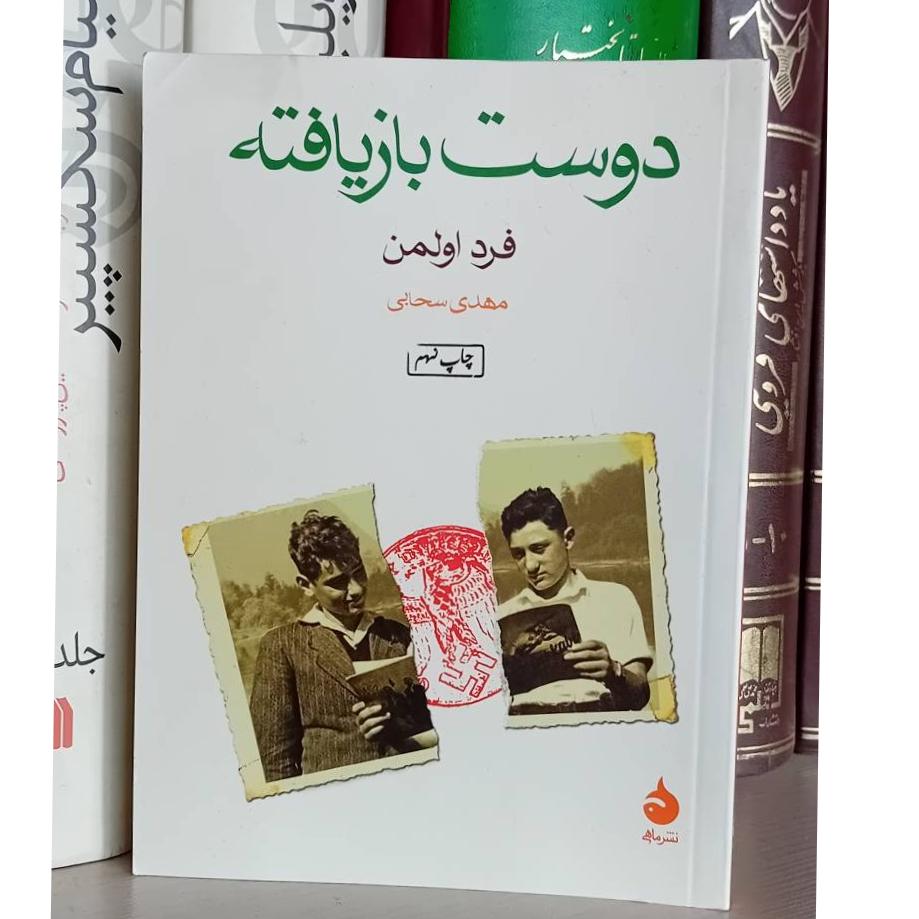 دوست بازیافته نشر ماهی
