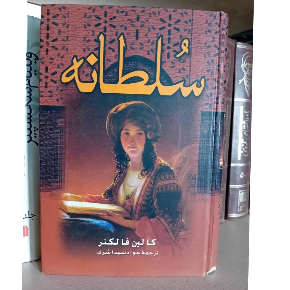رمان تاریخی سلطانه