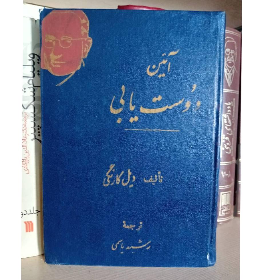 آیین دوستیابی دیل کارنگی