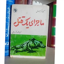 ماجرای