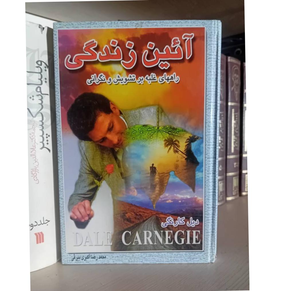 آئین زندگی دیل کارنگی