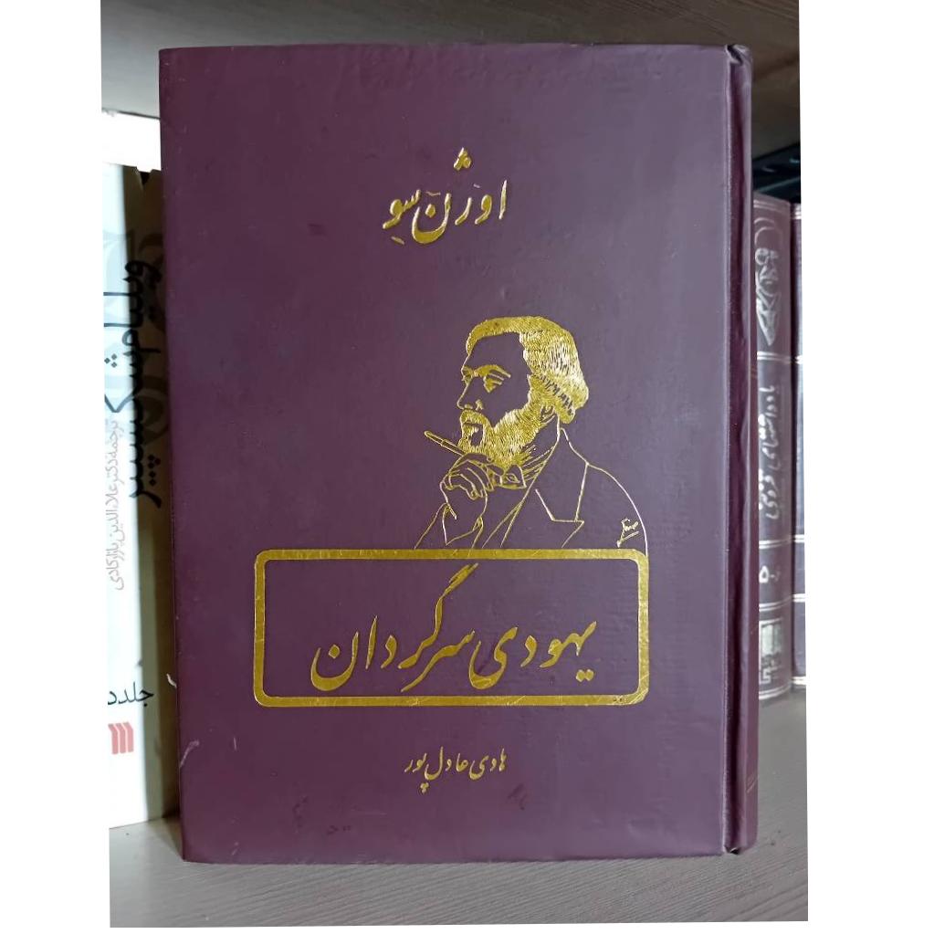 کتاب یهودی سرگردان