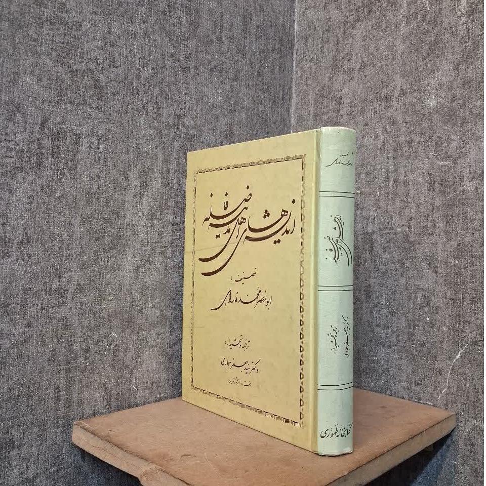 اندیشه های اهل مدینه فاضله