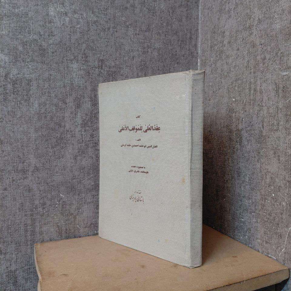 عِقد العُلی للموقفِ الاَعلی