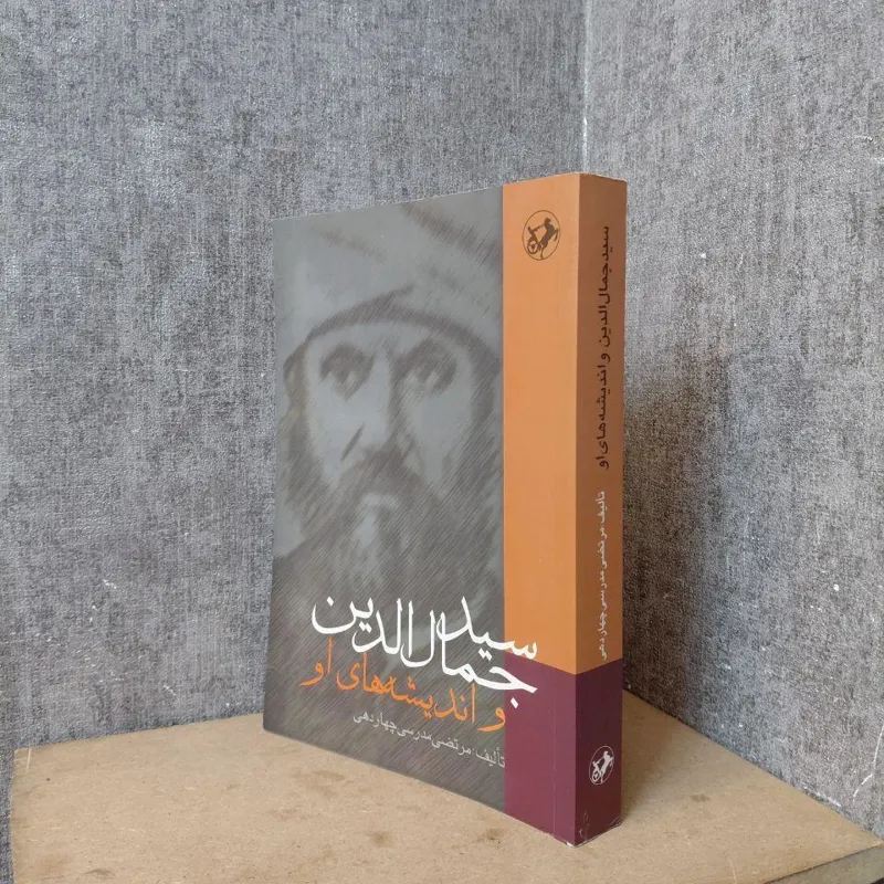 سید جمال الدین اسدآبادی و اندیشه های او