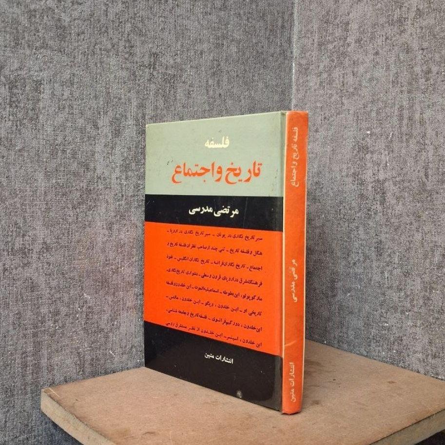 فلسفه تاریخ و اجتماع