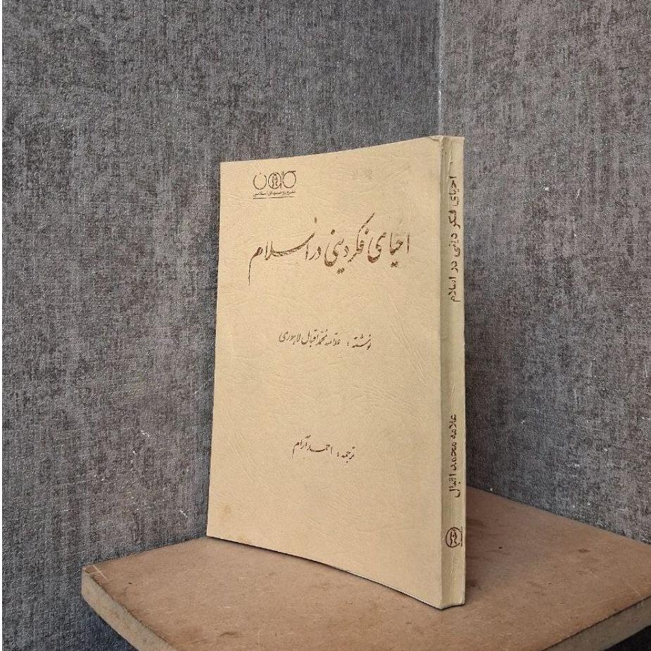 احیای فکر دینی در اسلام