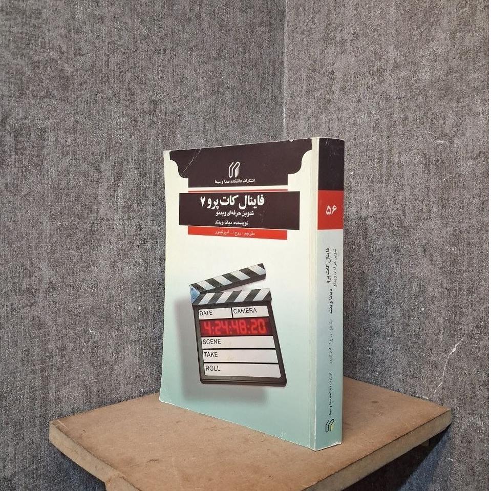 فاینال کات پرو 7 (تدوین حرفه ای ویدئو)