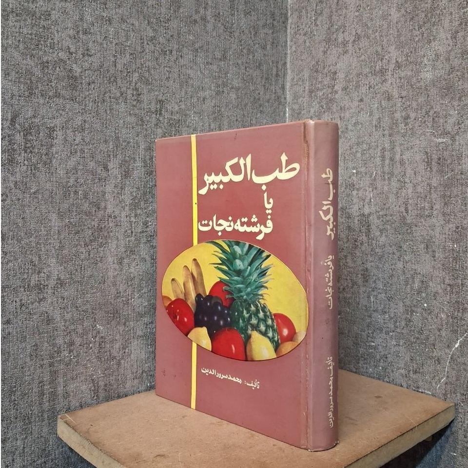 طب الکبیر یا فرشته نجات