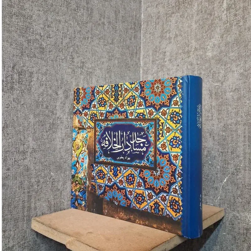 مساجد دارالخلافه (بهزاد یعقوبی)