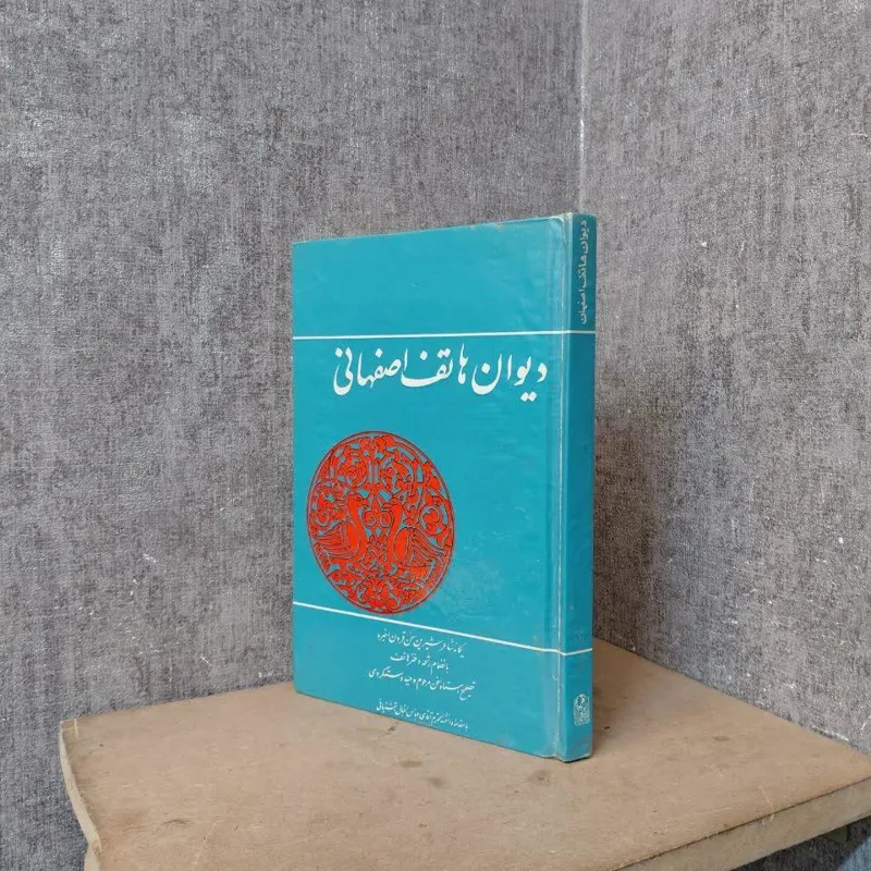 دیوان هاتف اصفهانی