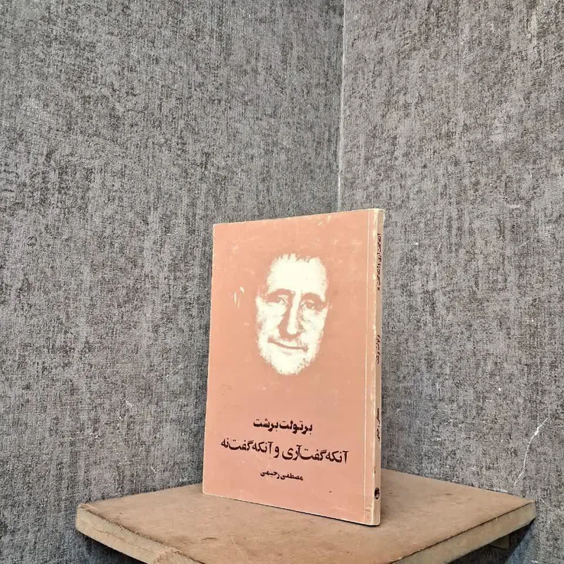 آنکه گفت آری و آنکه گفت نه