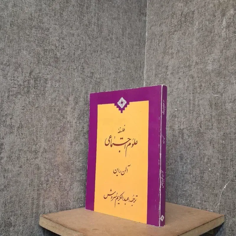فلسفه علوم اجتماعی