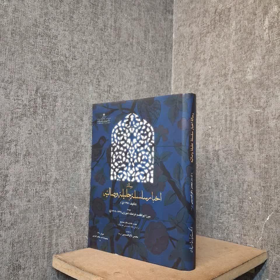 رساله اخبار سلسله جلیله وصالیه (فارسی)