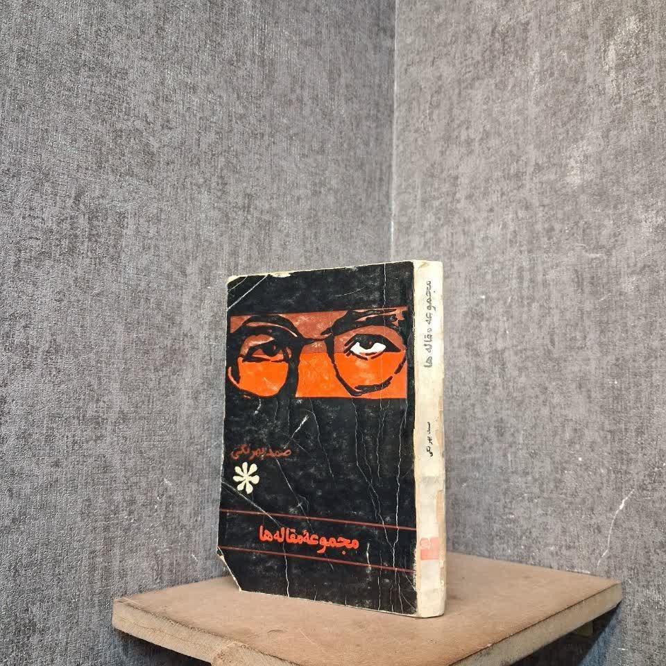 مجموعه مقاله ها (صمد بهرنگی)