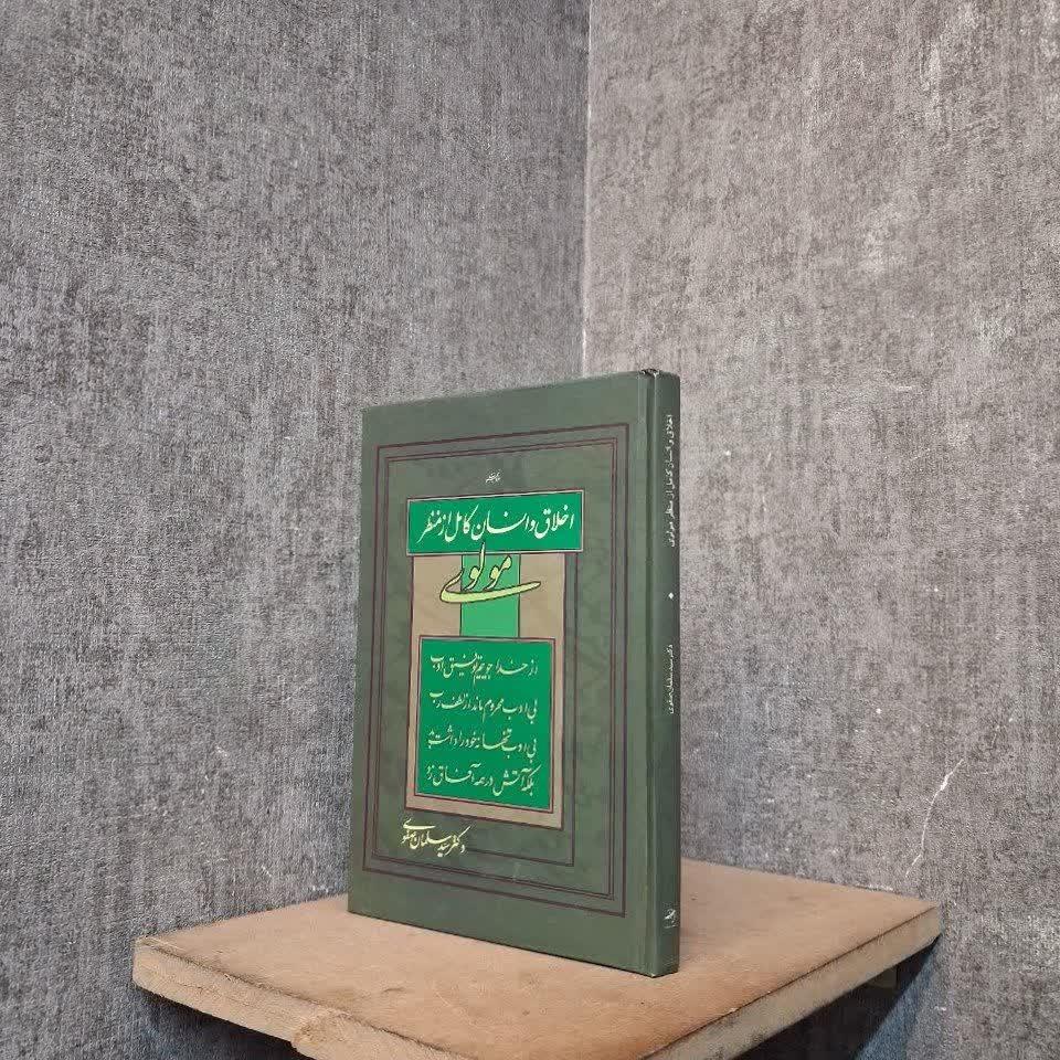اخلاق و انسان کامل از منظر مولوی