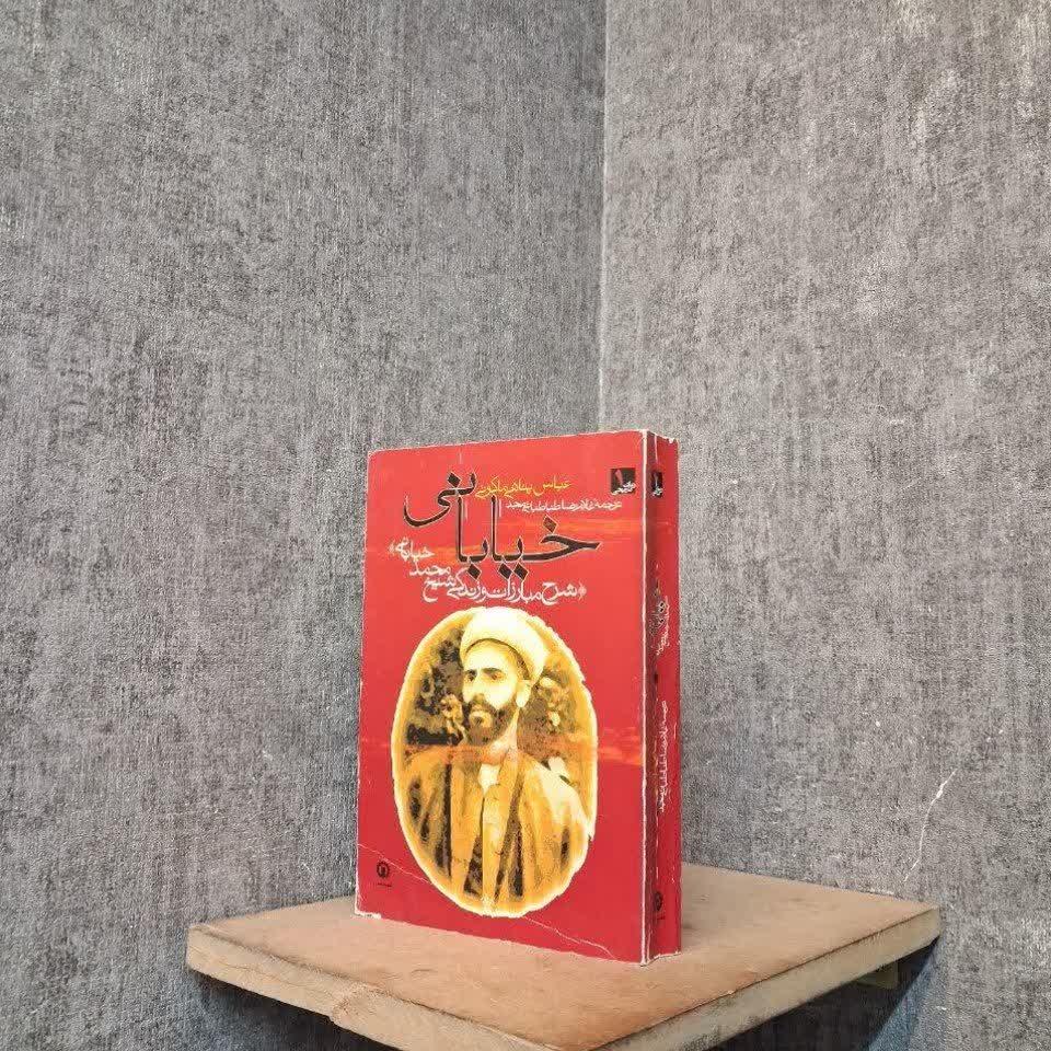 خیابانی (شرح مبارزات و زندگی شیخ محمد خیابانی)