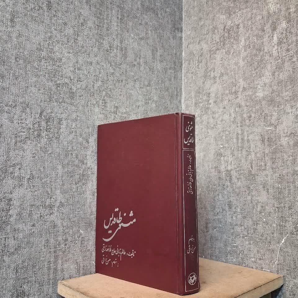 مثنوی طاقدیس (ملا احمد نراقی)