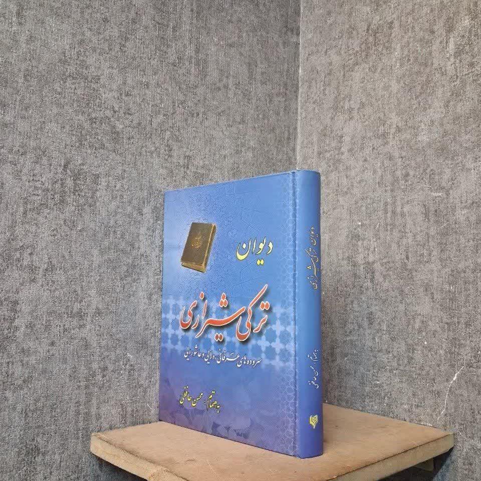 دیوان ترکی شیرازی