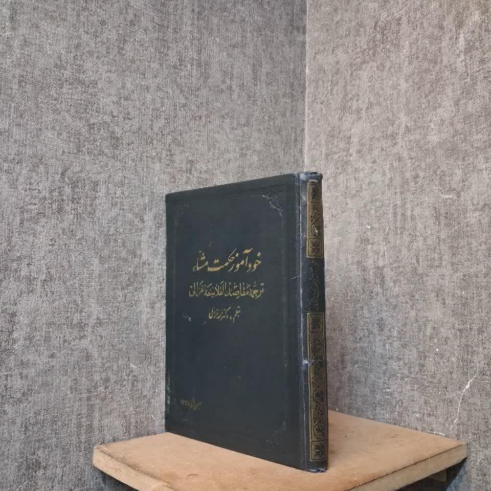 خودآموز حکمت مشاء
