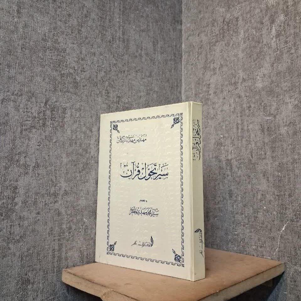 سیر تحول قرآن