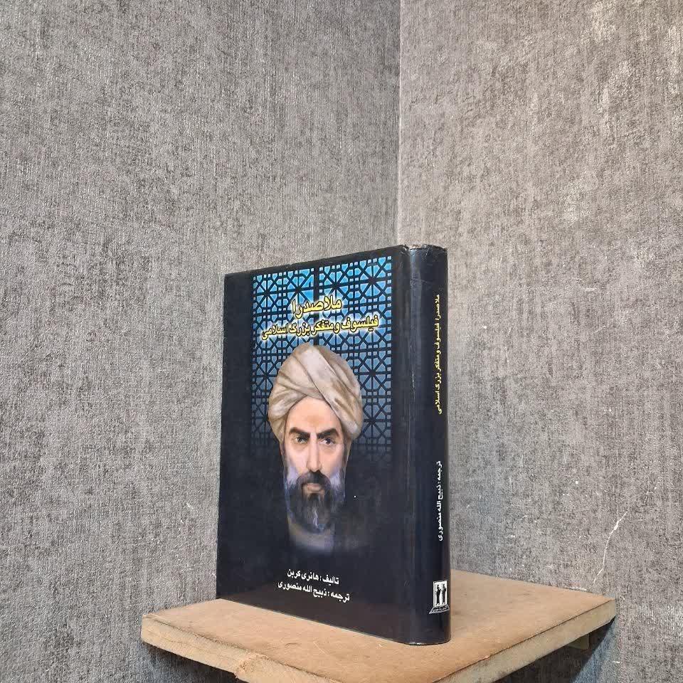 ملاصدرا فیلسوف و متفکر بزرگ اسلامی